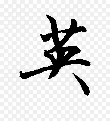英黑色毛笔字PNG图片素材下载_图片编号10134020-PNG素材网