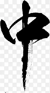 艺术毛笔字中PNG图片素材下载_图片编号10134411-PNG素材网