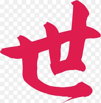 世红色毛笔字七夕PNG图片素材下载_图片编号10134452-PNG素材网