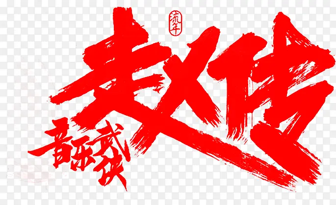 赵传红色毛笔字