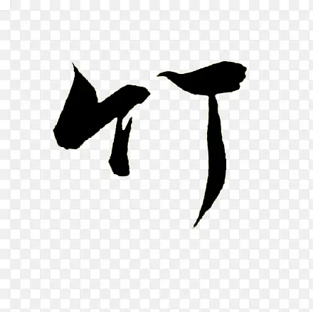 竹黑色毛笔字