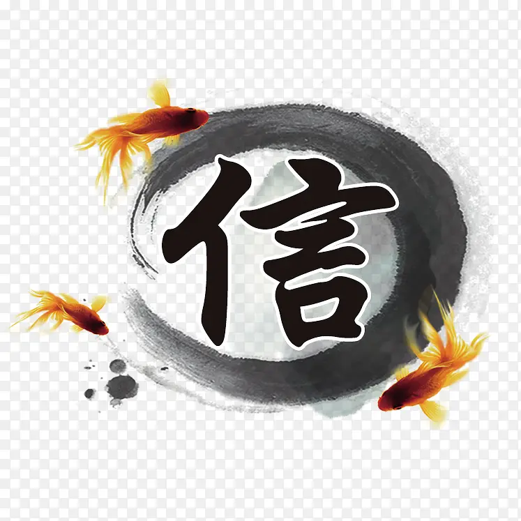 信字艺术字PNG图片素材下载_图片编号10141973-PNG素材网