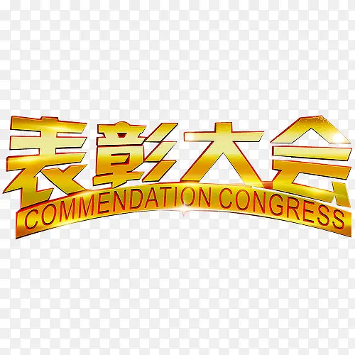 表彰大会PNG图片素材下载_图片编号10156323-PNG素材网