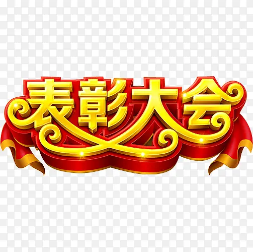 表彰大会PNG图片素材下载_图片编号10156338-PNG素材网