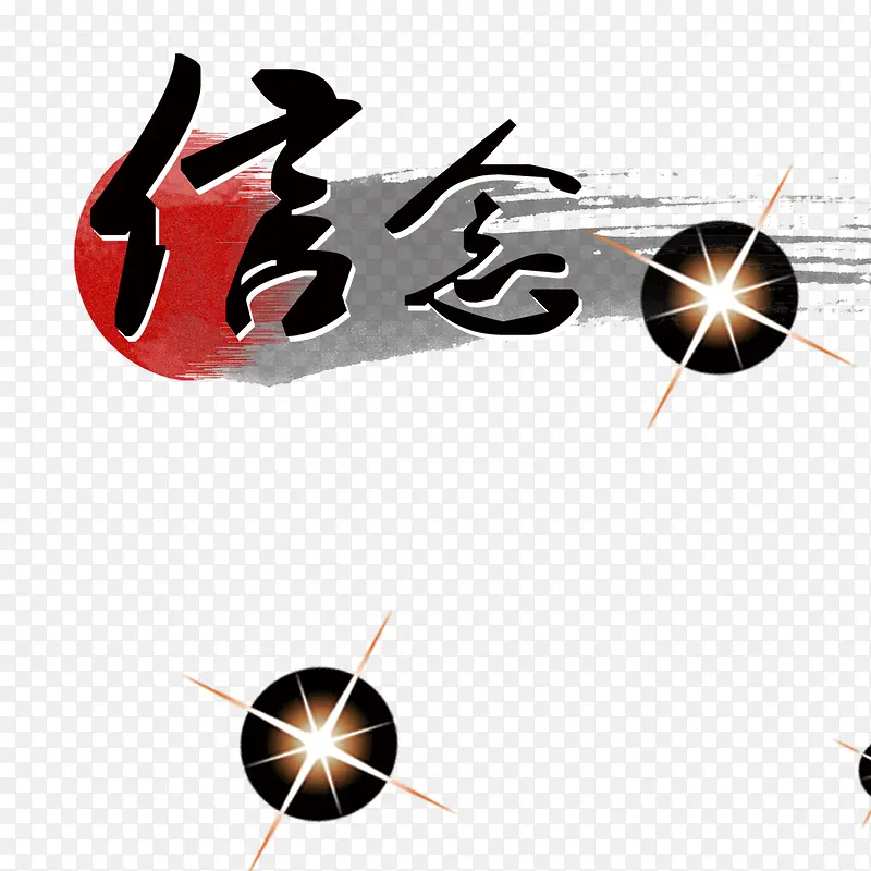 信念艺术字PNG图片素材下载_图片编号10158169-PNG素材网