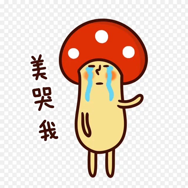美哭我小蘑菇卡通