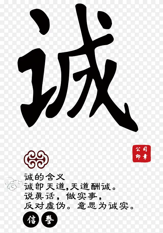 毛笔字诚PNG图片素材下载_图片编号10176662-PNG素材网