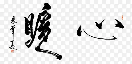 暖心