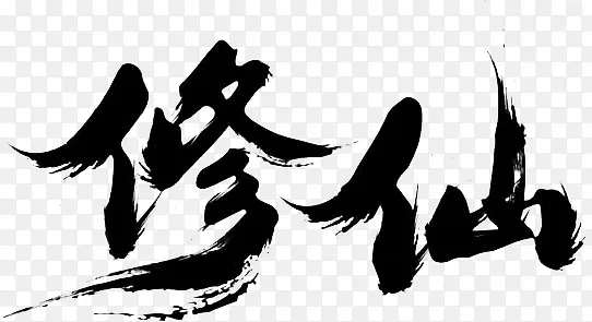 修仙PNG图片素材下载_图片编号10176630-PNG素材网
