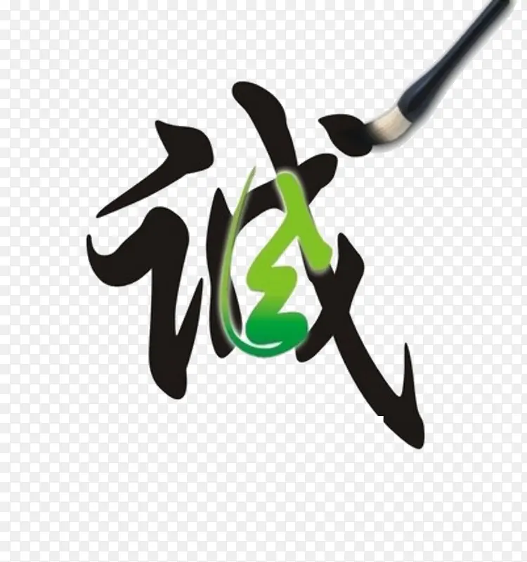 诚艺术字PNG图片素材下载_图片编号10176558-PNG素材网