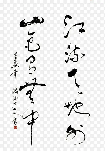 毛笔书法图片PNG图片素材下载_图片编号10177455-PNG素材网
