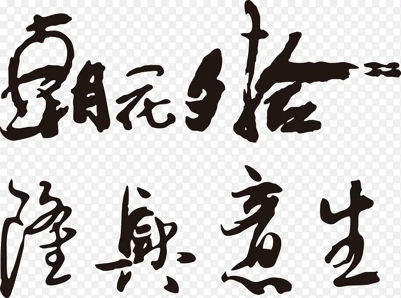 黑色矢量书法字艺术字中国风