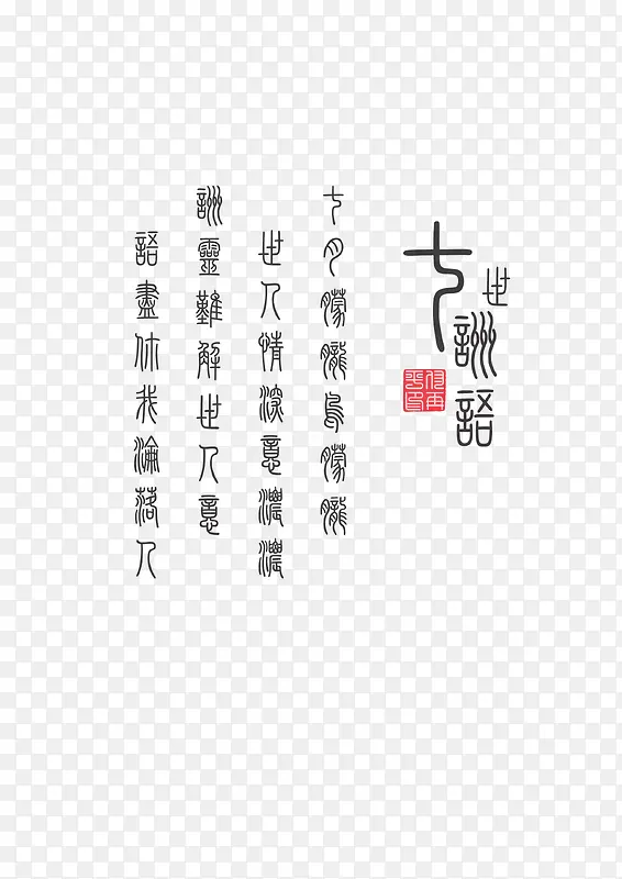 中国艺术字PNG图片素材下载_图片编号10177286-PNG素材网