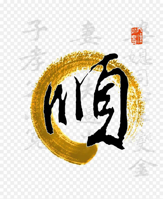 顺PNG图片素材下载_图片编号10177223-PNG素材网