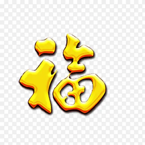 福PNG图片素材下载_图片编号10188861-PNG素材网