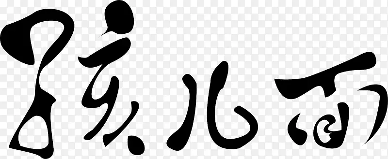 孩儿面logo下载