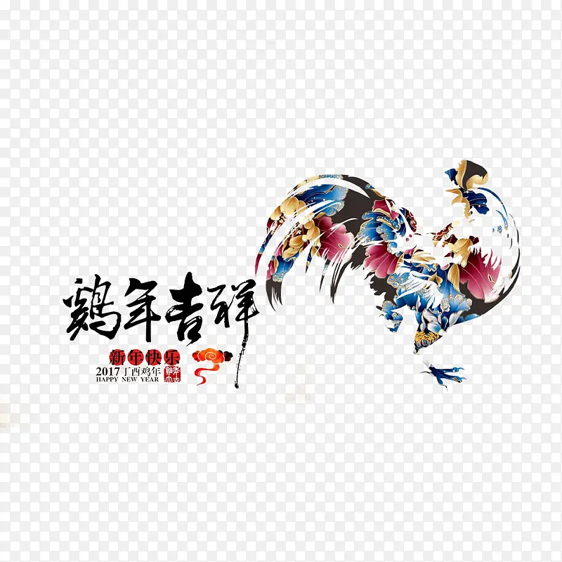 鸡年吉祥艺术字免费图片
