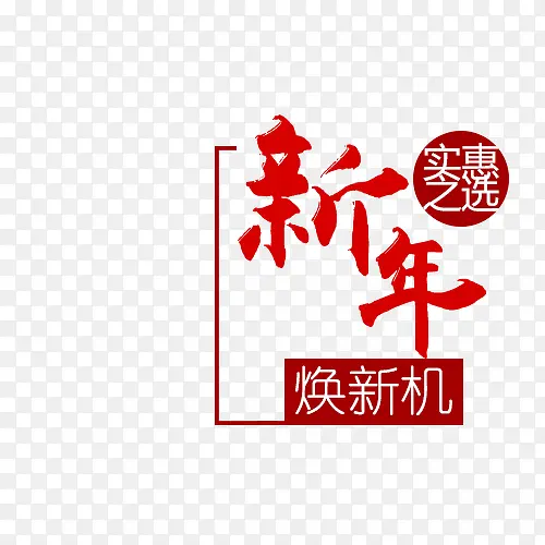 新年特惠