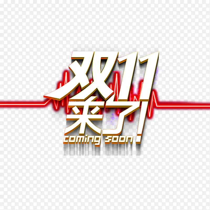双十一来了