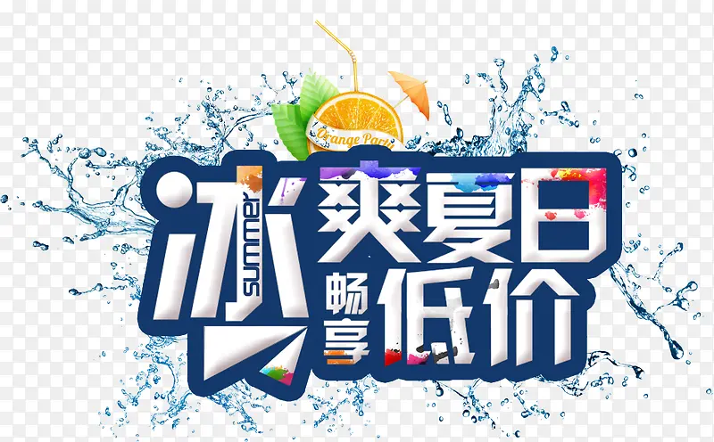 冰爽夏日PNG图片素材下载_图片编号10206173-PNG素材网