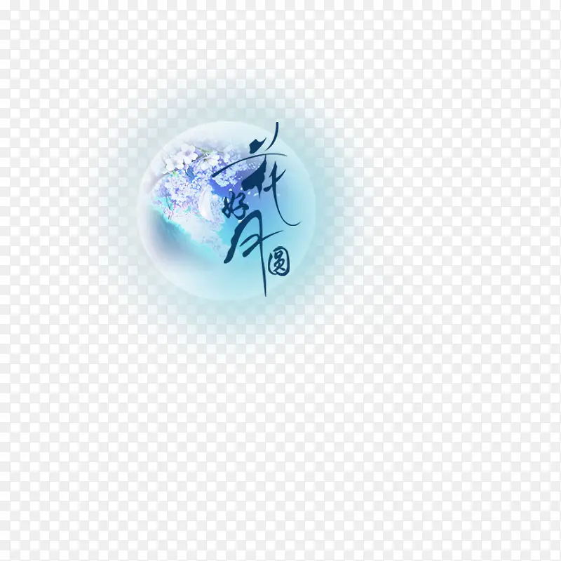 花好月圆