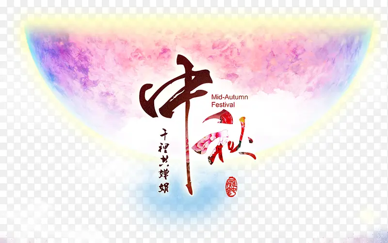 中秋节日