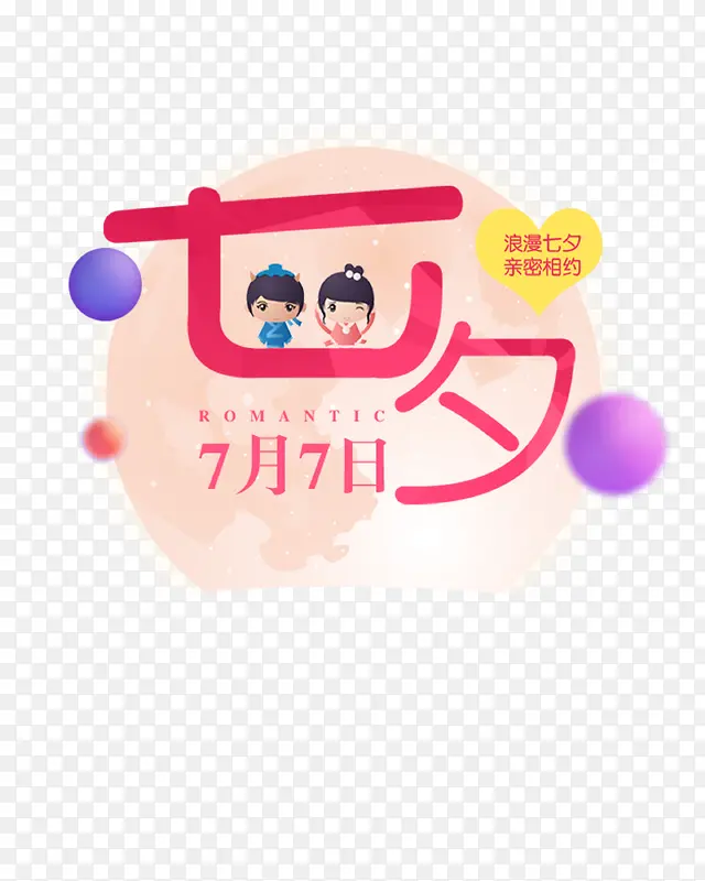 七夕PNG图片素材下载_图片编号10210340-PNG素材网