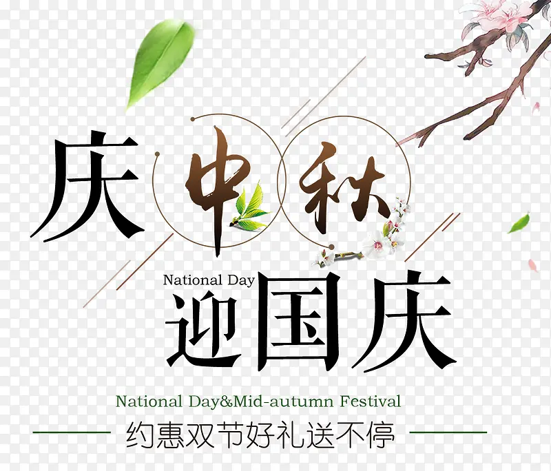 庆中秋迎国庆海报