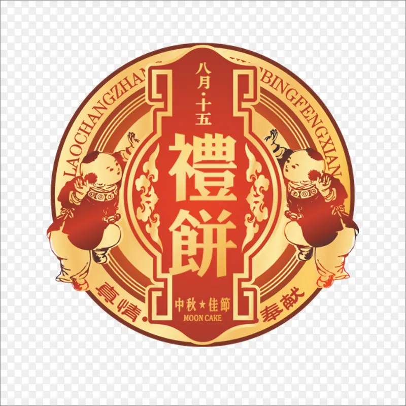 中秋节