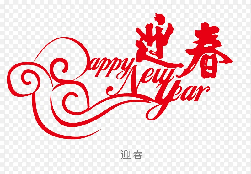 迎春
