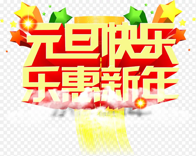 元旦快乐乐惠新年黄红色艺术立体字