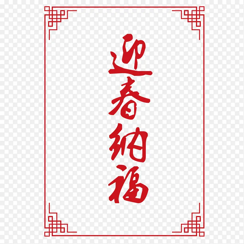 中国传统边框纹理迎春纳福