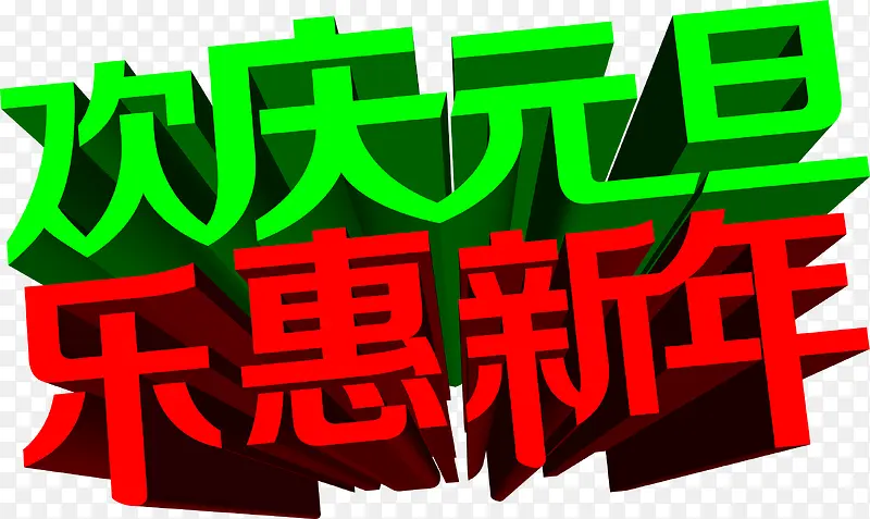 绿色欢庆元旦红色乐惠新年字体