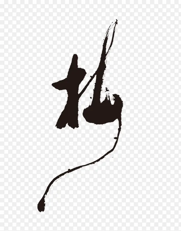 抹艺术字PNG图片素材下载_图片编号10218989-PNG素材网