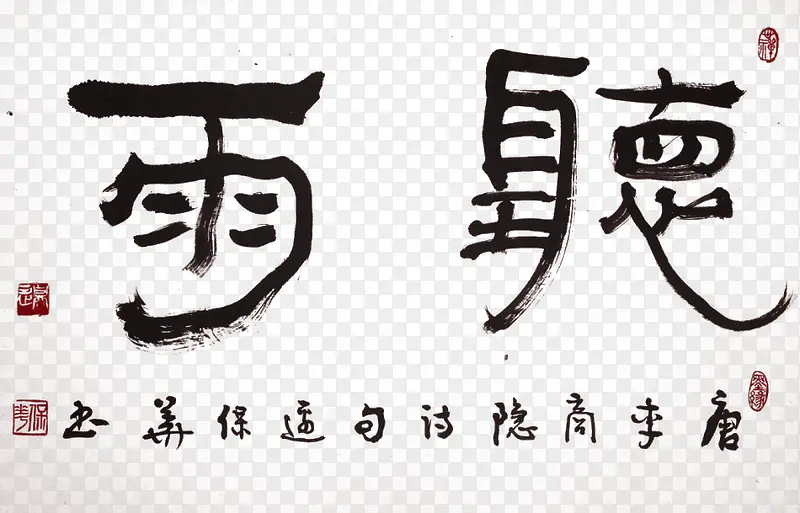 中国水墨风格艺术字