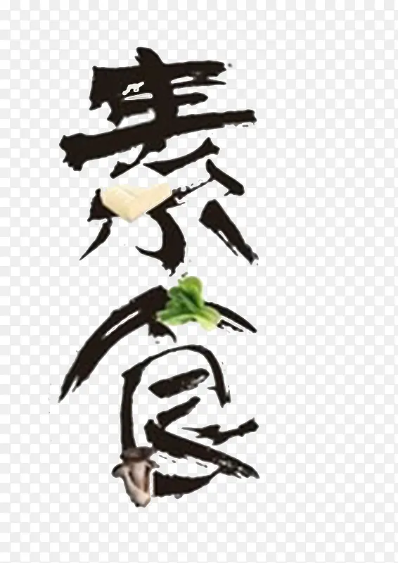 中国风素食水墨字体免费下载