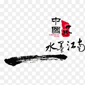 中国风水墨宣传海报艺术字