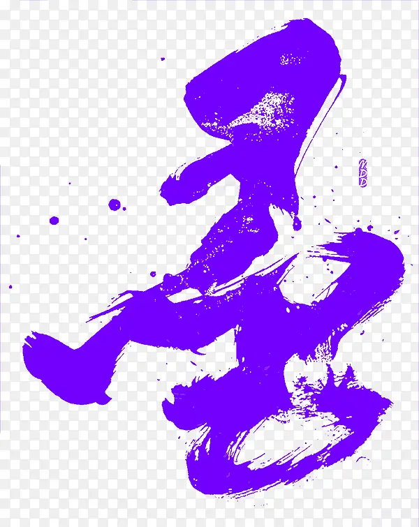紫色中国风水墨艺术字