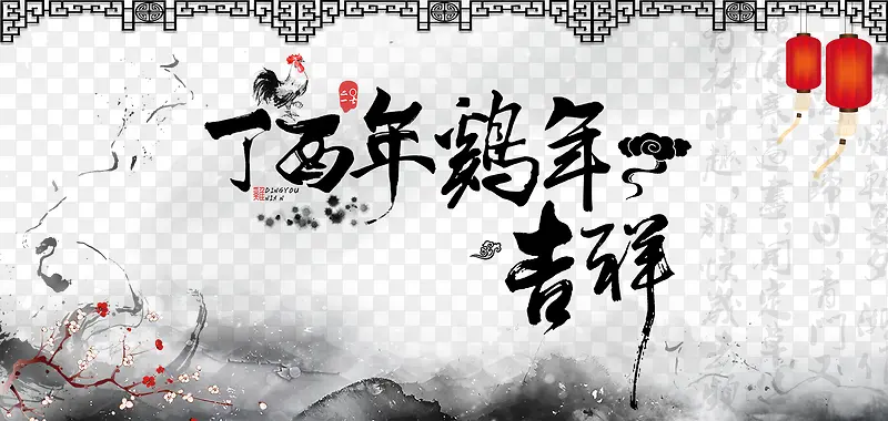 鸡年吉祥