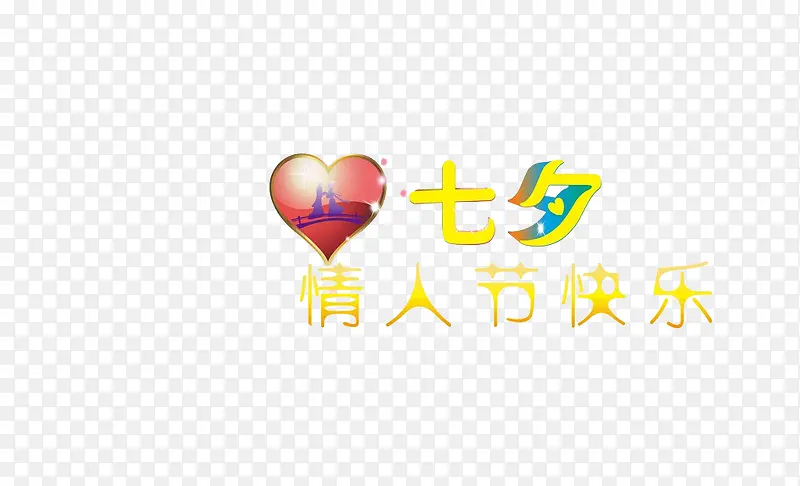 七夕情人节
