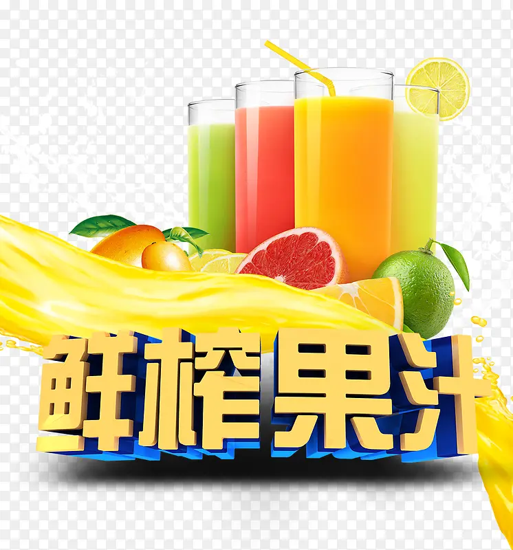 鲜榨果汁