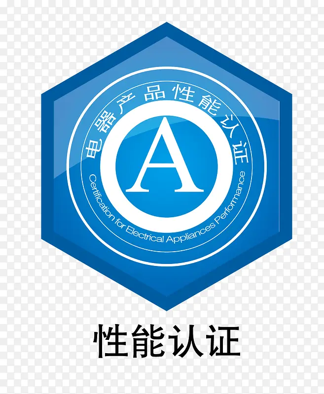 矢量电器性能权威认证PNG图片素材下载_图片编号10227575-PNG素材网