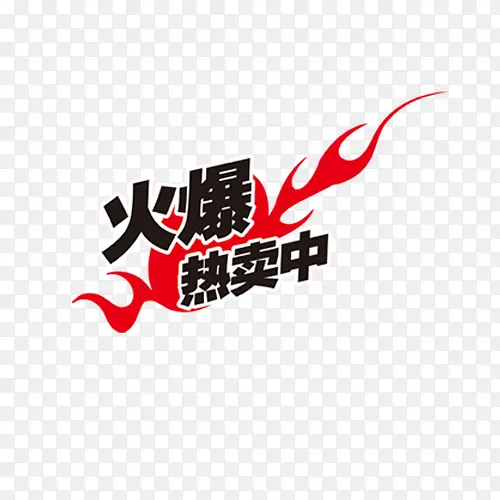 火爆PNG图片素材下载_图片编号10231917-PNG素材网