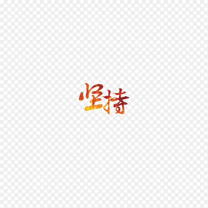 火焰字坚持