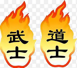 创意火焰