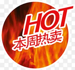 本周热卖火焰标签