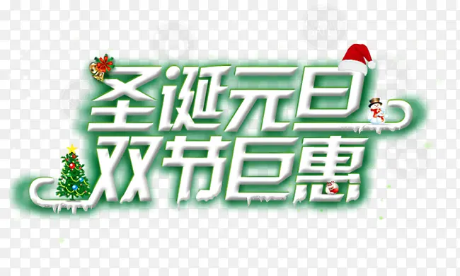 圣诞元旦双节钜惠