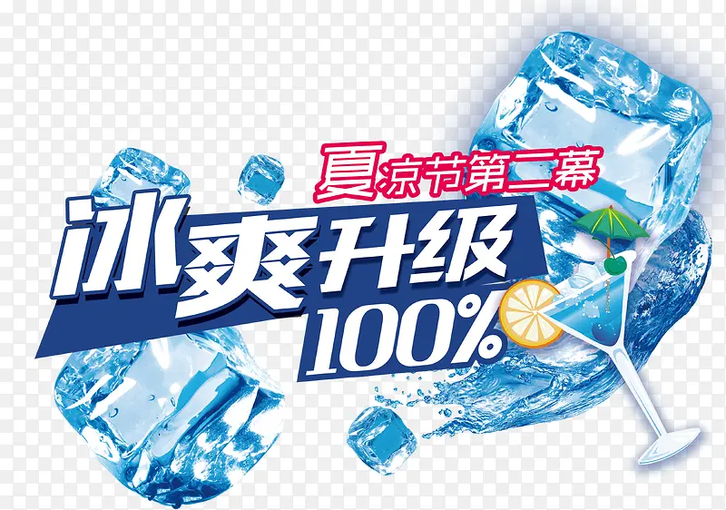 冰爽升级PNG图片素材下载_图片编号10237792-PNG素材网