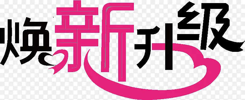 焕新升级