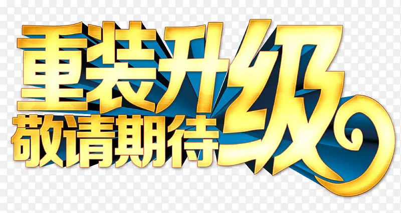 重装升级敬请期待